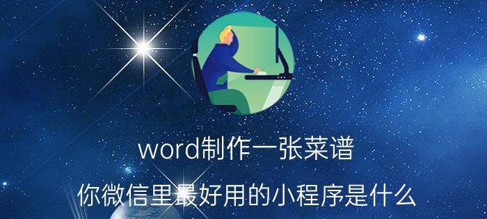 word制作一张菜谱 你微信里最好用的小程序是什么？